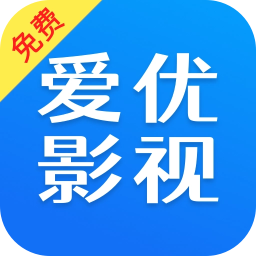 爱优影视大全 