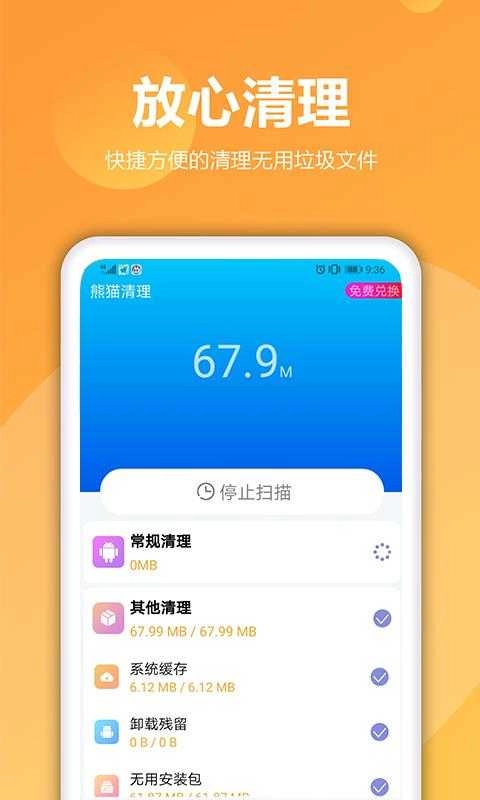 熊猫手机清理大师 图1