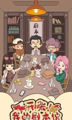 开张我的剧本馆截图3