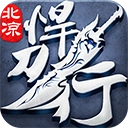 北涼悍刀行九游版