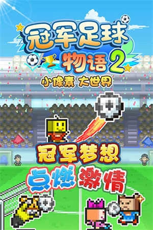 开罗冠军足球物语图3