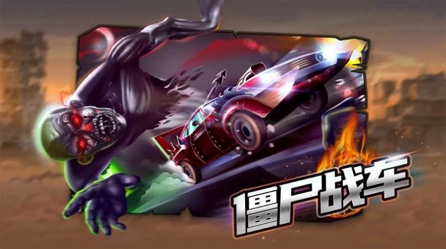 末日僵尸战车(3)