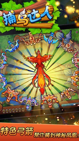 捕鸟达人免费版(1)