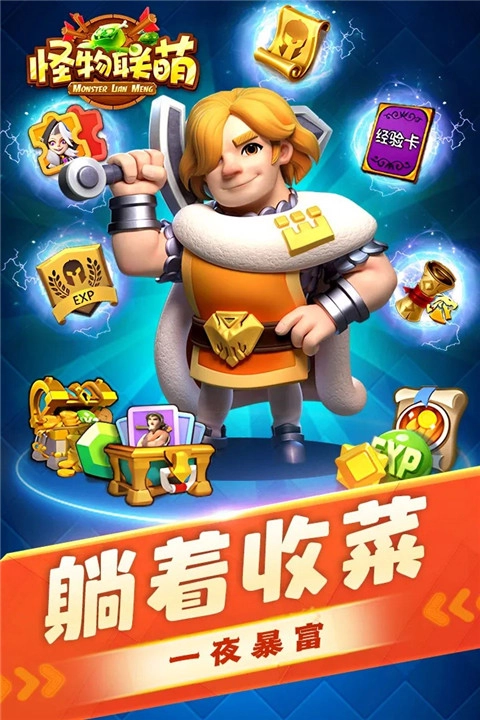 怪物联萌九游版截图0