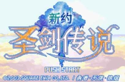 新约圣剑传说 v1.0