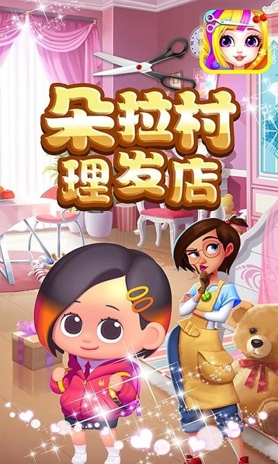 朵拉村理发店图3