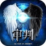 审判之夜