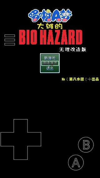 野比大雄的生化危机无理改造版(5)