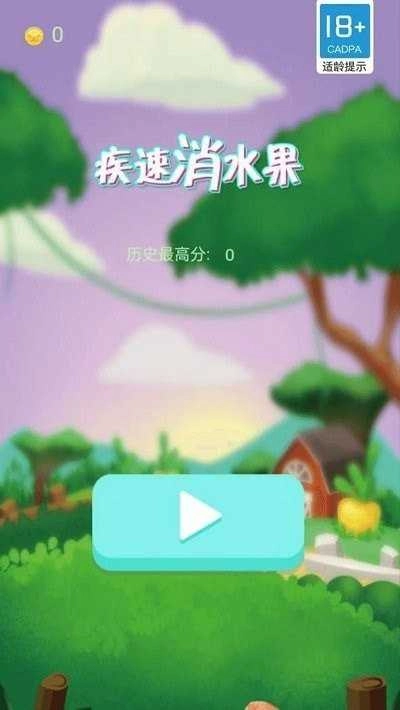 疾速消水果图4
