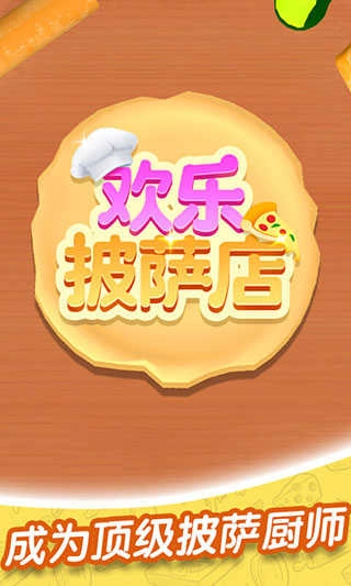 欢乐披萨店无广告版截图4