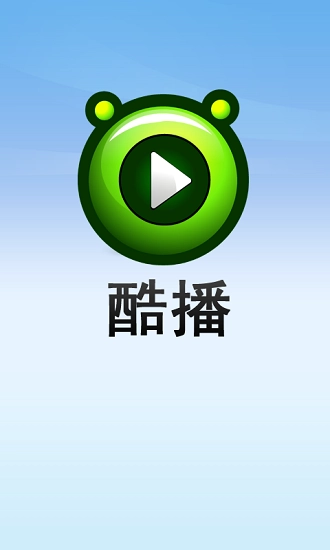 酷播播放器手机版