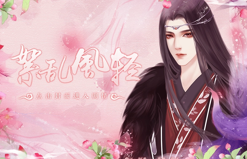 絮乱风轻 截图0