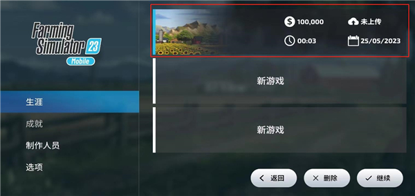 模拟农场23中文版游戏继续界面