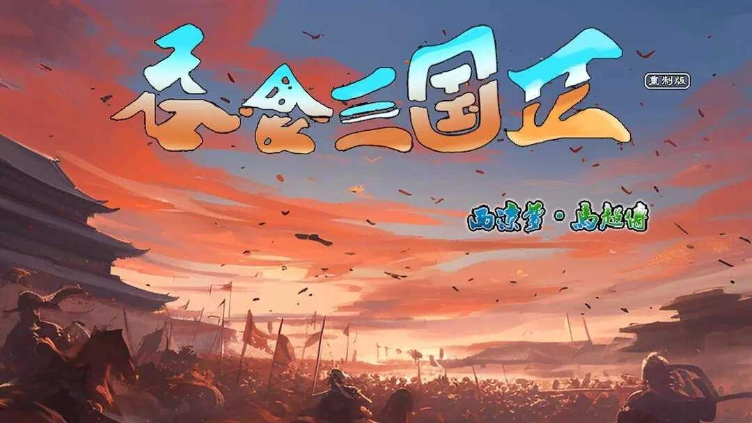 吞食三国2西凉梦马超传图3