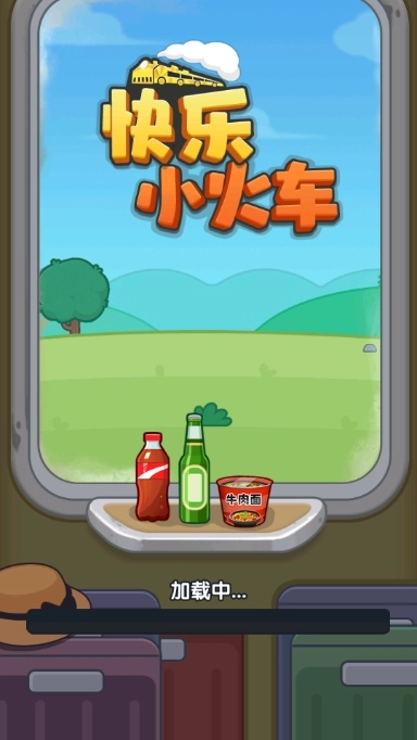 快乐小火车红包版图3