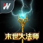 末世大法师2022