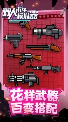 双人求生模拟器(3)