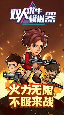 双人求生模拟器(1)