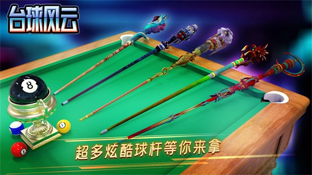 台球风云2025最新版图3