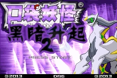 口袋妖怪黑暗的升起2手机版图1