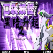 口袋妖怪黑暗的升起2手机版