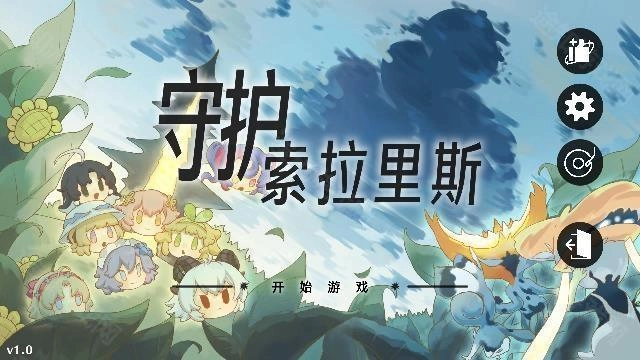 守护索拉里斯图1
