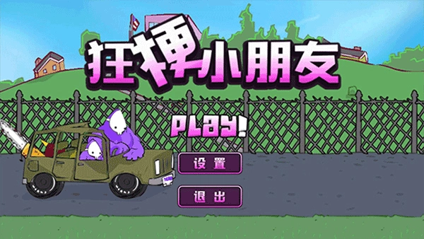 狂梗小朋友-图1