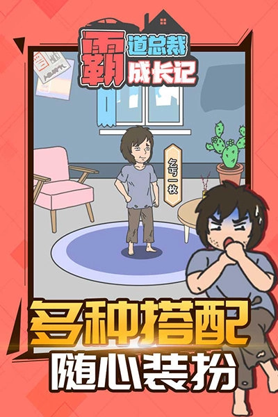 霸道总裁成长记游戏