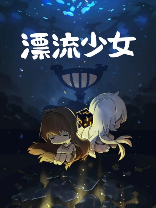 漂流少女免广告版截图2