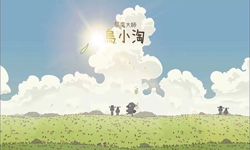 驱魔大师乌小淘图1