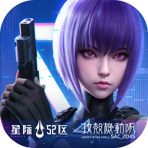 星際52區(qū)2026最新版