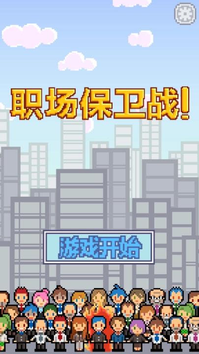 求职生存战图1