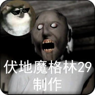 恐怖奶奶兰姐模组