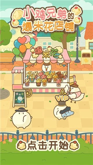 小鸡兄弟的爆米花店铺免广告图3