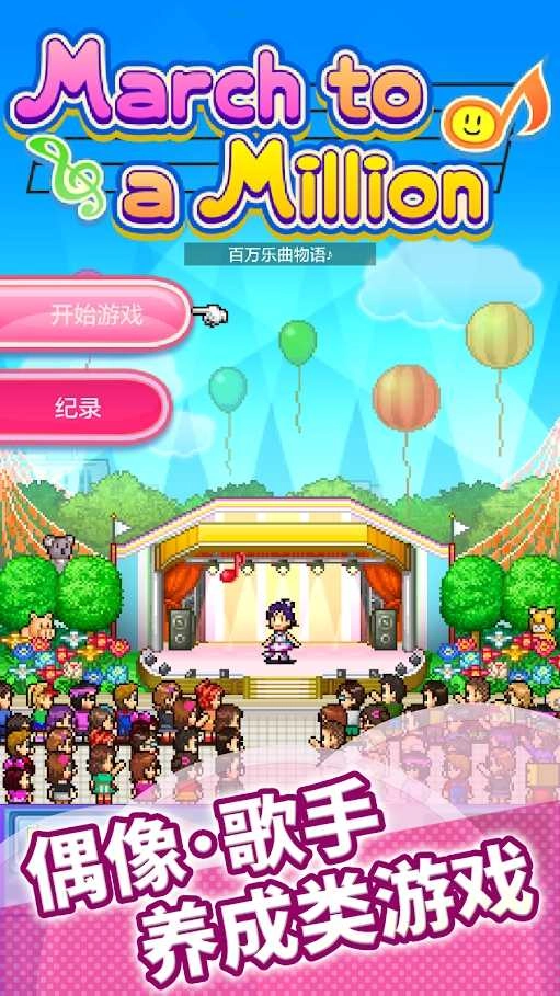 百万乐曲物语图1