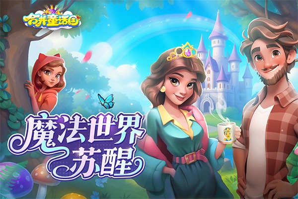 合并童话国中文版图1