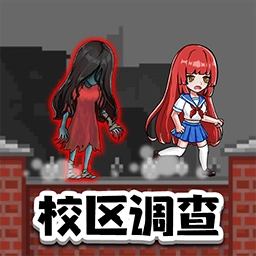 恐怖校区调查求生游戏