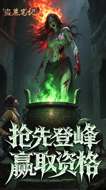 新盗墓笔记2026正版图5