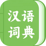 青青汉语词典 V1.3.5