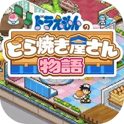 哆啦a梦的铜锣烧店物语中文版