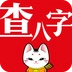 查八字手机版