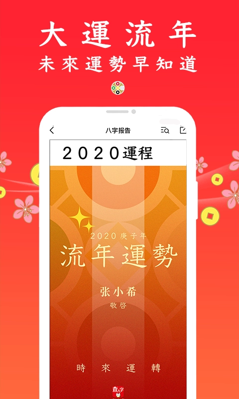 查八字手机版图1