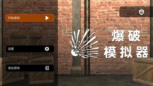 爆破模拟器无广告版1