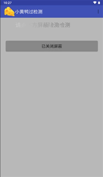 小黄鸭过检测截图4