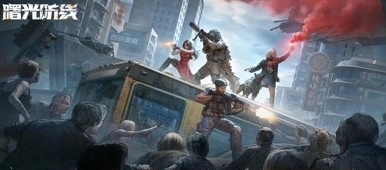 曙光防线手机版