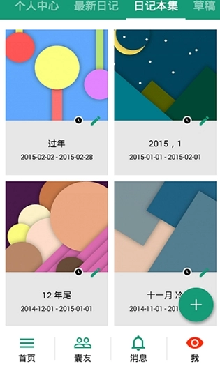 胶囊日记免费版