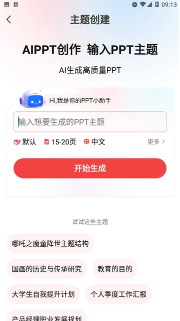 AiPPT创作岛专业版(4)