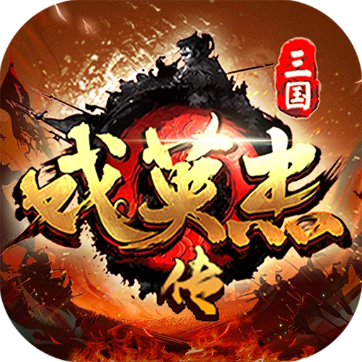 三国戏英杰传手游版下载-三国戏英杰传安装包下载