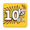 10秒超人