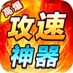 狂虎高爆攻速神器